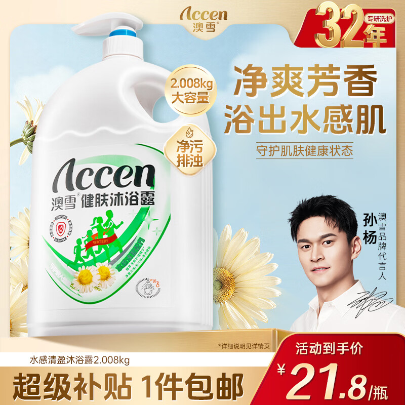 澳雪（accen）健肤沐浴露2.008kg 水感清盈配方 洋甘菊杏仁精华呵护肌肤