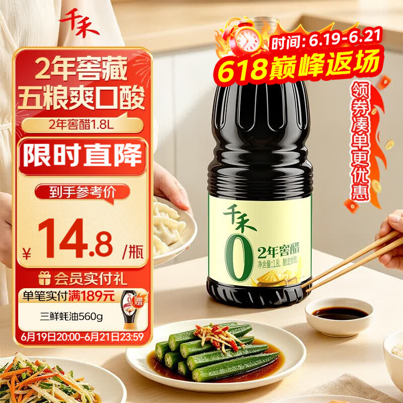千禾 2年窖醋5度1.8L 【0添加】 酿造食醋 炒菜凉拌 点蘸调味 陈醋