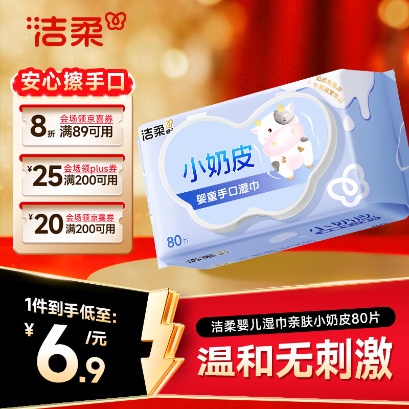 洁柔婴儿湿巾亲肤小奶皮80抽湿纸巾婴儿手口屁专用清洁家用便携小包