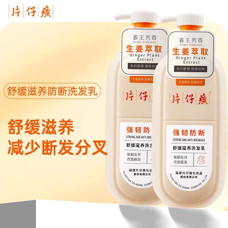 片仔癀强韧防断洗发乳易断发质活力滋养清爽舒缓护发生姜植萃洗发水 防断洗发乳705g