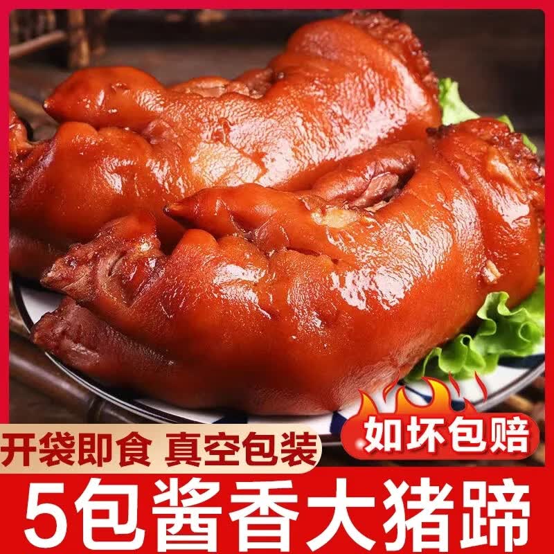 【到手5大袋】五香酱猪蹄新客补贴卤猪脚开袋即食真空熟食N-9006 【白菜价抢 买3送2】酱香卤猪蹄到手5大袋