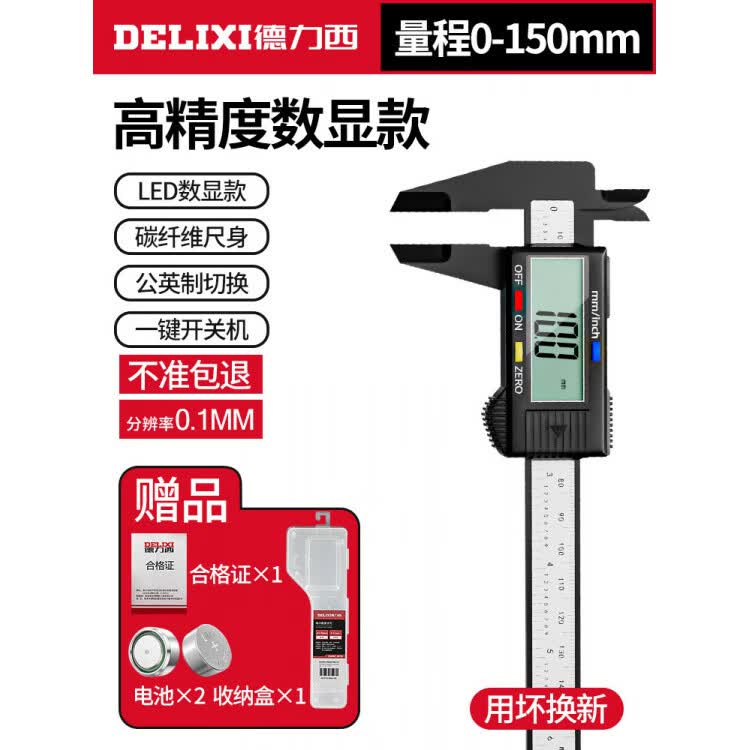 德力西游标卡尺数显电子高精度珠宝文玩翡翠手镯数字测量专用尺 【送2电池+收纳盒】数显碳纤维150mm