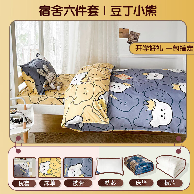 栢启歆宿舍六件套单人被褥全套学生四件套被子褥子枕芯全套单人被褥套装 豆丁小熊宿舍6件套 40支 床单款 (被套150*200cm) 【8斤被芯】