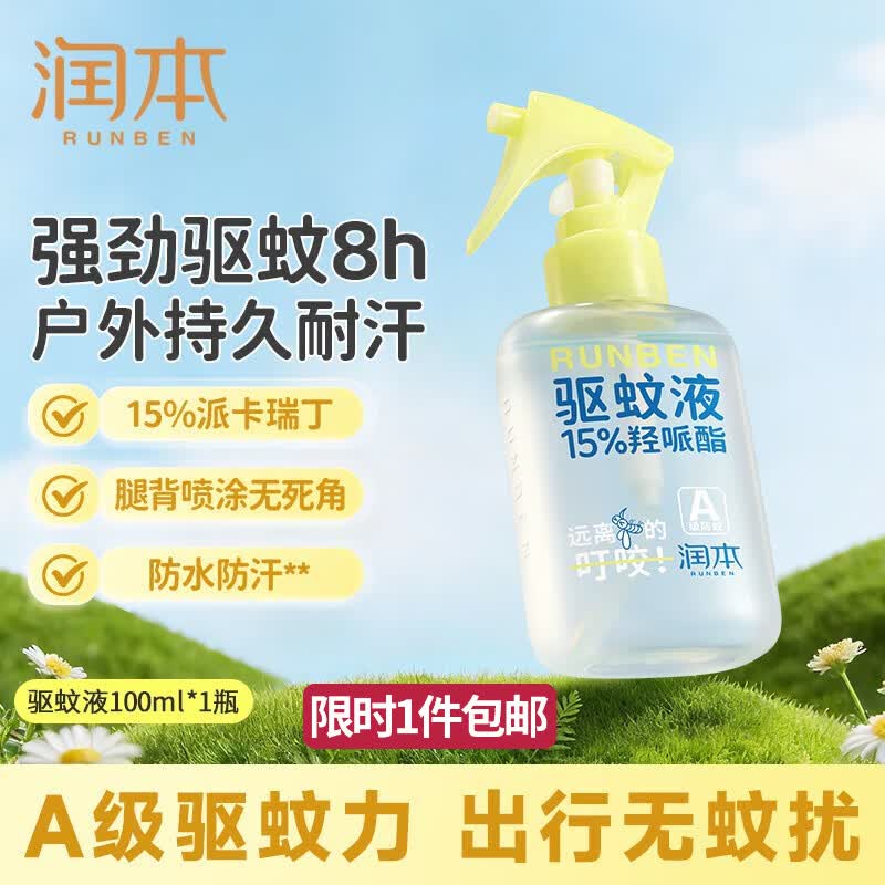 润本驱蚊液驱蚊喷雾花露水户外防蚊虫叮咬驱蚊水15%派卡瑞丁100ml