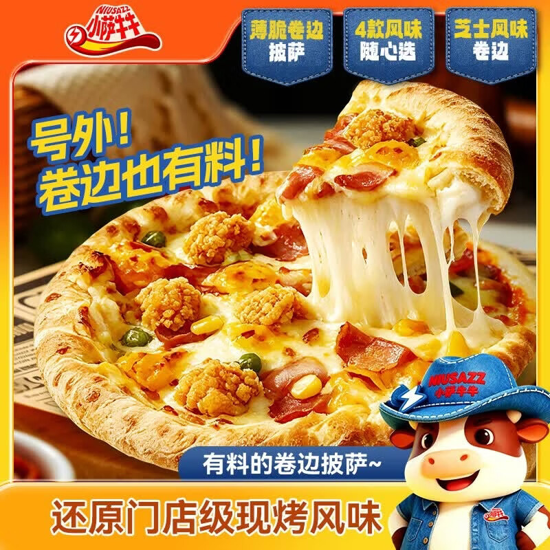 小萨牛牛卷边薄脆披萨芝士半成品空气炸锅食材早餐儿童速食 咸蛋黄嫩鸡+牛肉培根+牛肉香肠各1盒720g