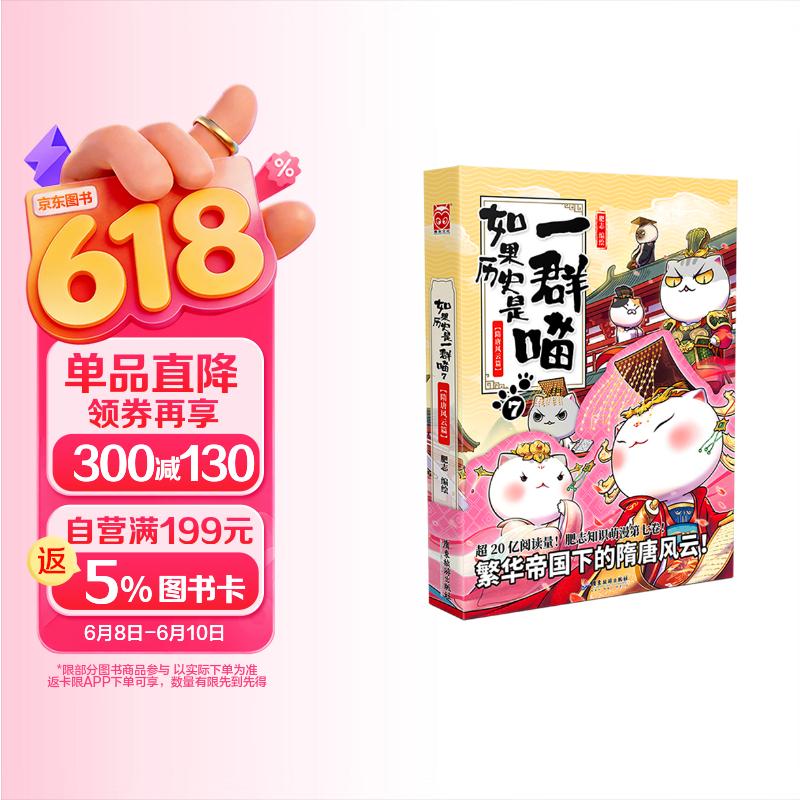 如果历史是一群喵7 隋唐风云篇【现货速发】 假如历史是一群喵 正版 历史是一群喵 肥志历史科普漫画书 小学生儿童漫画趣味中国史绘本李世民动漫 第15册大清风云篇
