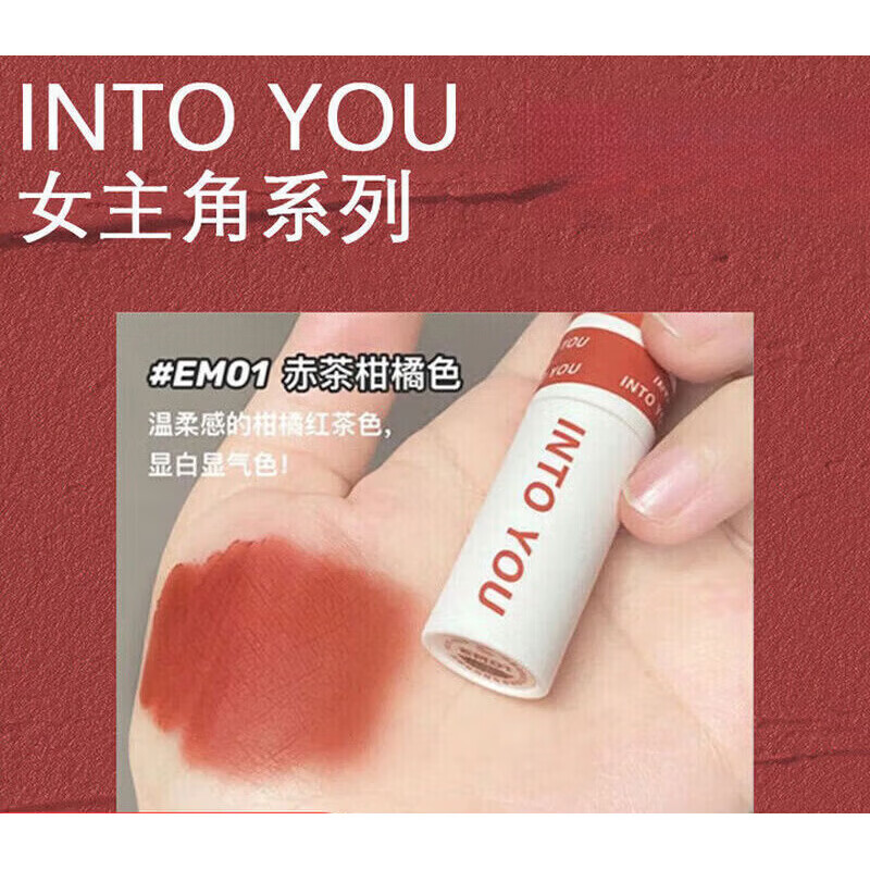 INTO YOU严选唇泥心幕唇釉女主角唇泥空气感自然唇彩唇颊 EM01赤茶柑橘色