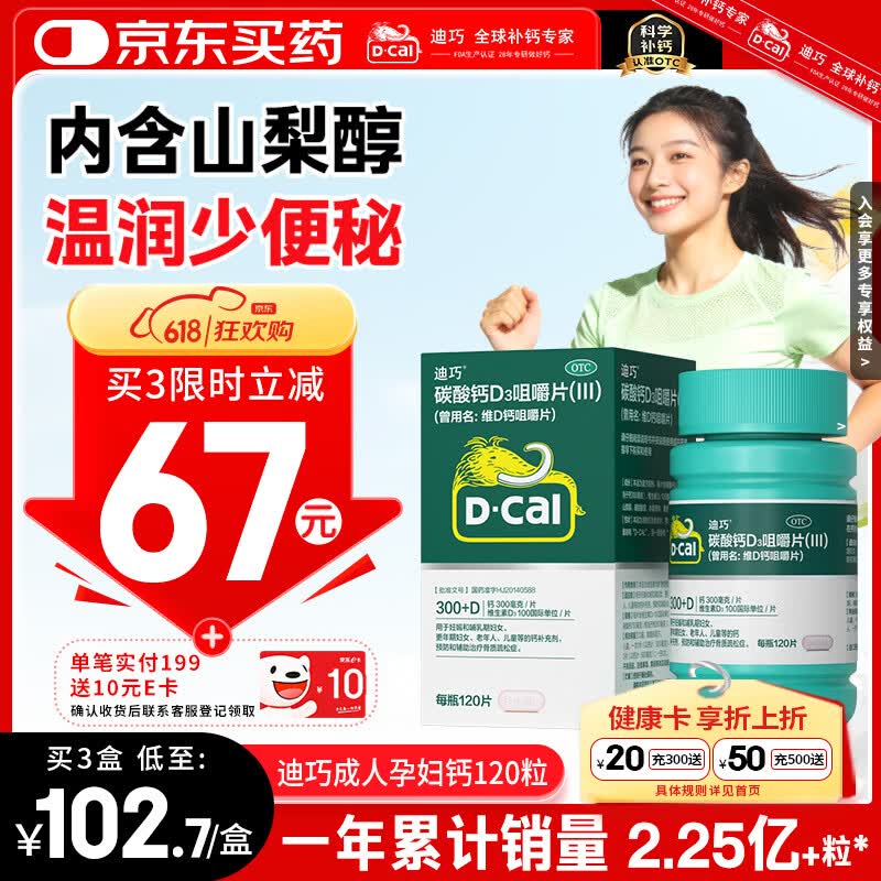 迪巧碳酸钙d3咀嚼片120粒OTC钙片维生素d3成人男士孕妇哺乳期钙片女士补钙预防骨质疏松手足抽筋进口非液体钙