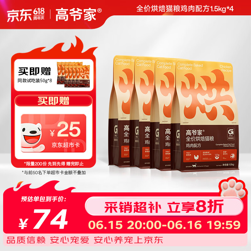 高爷家低温烘焙猫粮1.5kg*4赠试吃400g 234.8元 - 线报酷
