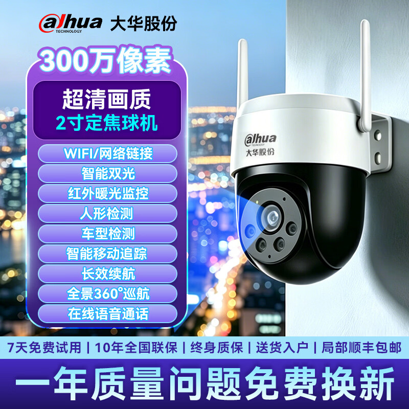 dahua大华监控摄像机头高清夜视监控器360度无死角带夜视全景家用手机远程无线wifi终身免流量婴儿宠物 【高清300万像素】红外摄像/人车检测/智能追踪 摄像头【256G存储卡】录像存储周期约120天 【WIFI/4G/网络/球机监控】 京东折扣/优惠券