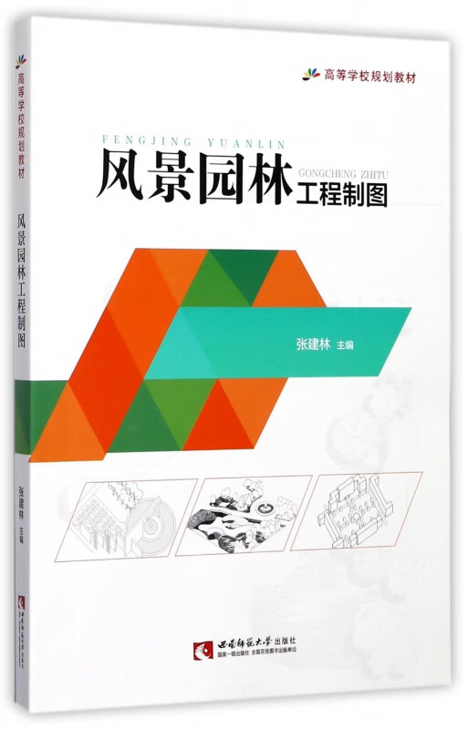 风景园林工程制图(高等学校规划教材)