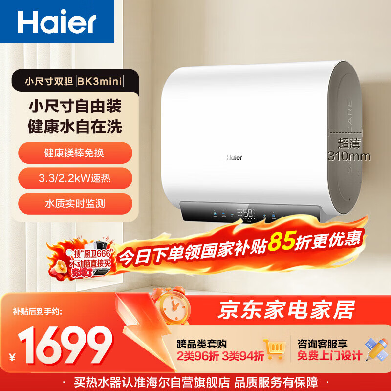 海尔小红花BK3MINI电热水器60升 国家补贴双胆扁桶 小体积3300W变频速热家用一级能效京东自营上门安装