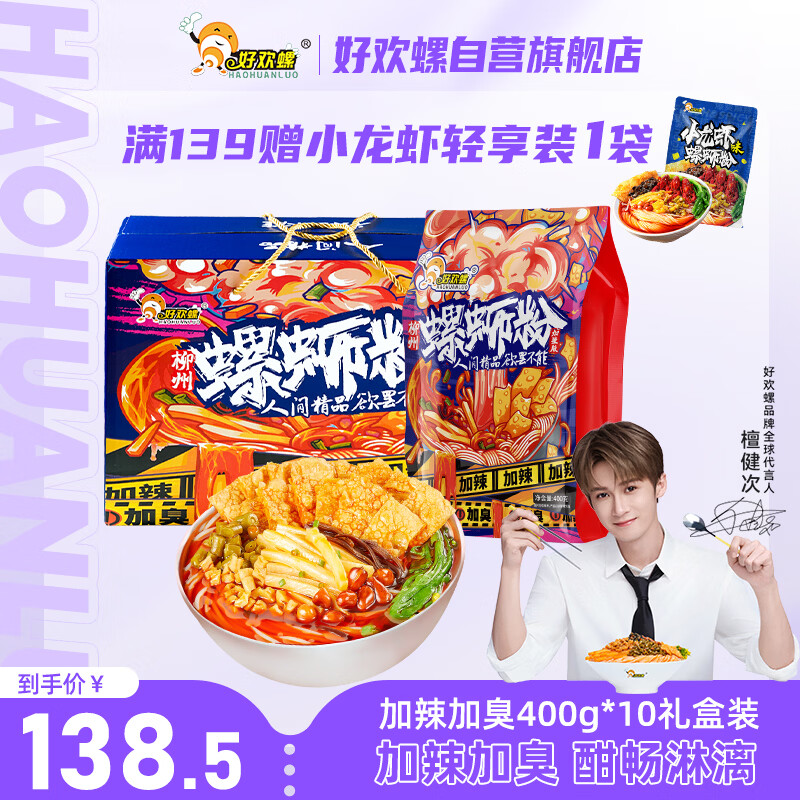 好欢螺加臭加辣螺蛳粉400g*10袋装礼盒 柳州特产酸辣粉宵夜螺狮粉送礼