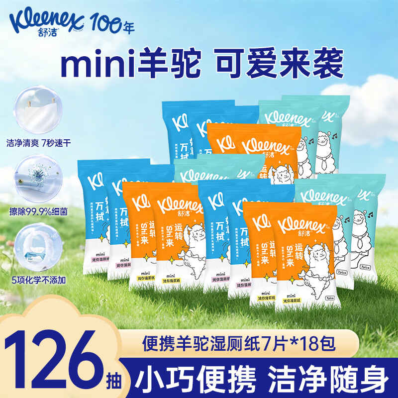 舒洁(Kleenex)湿厕纸7抽便携羊驼湿巾厕纸擦除99.9%细菌温和清爽不堵马桶手纸 舒洁湿厕纸 7抽*18包 京东折扣/优惠券