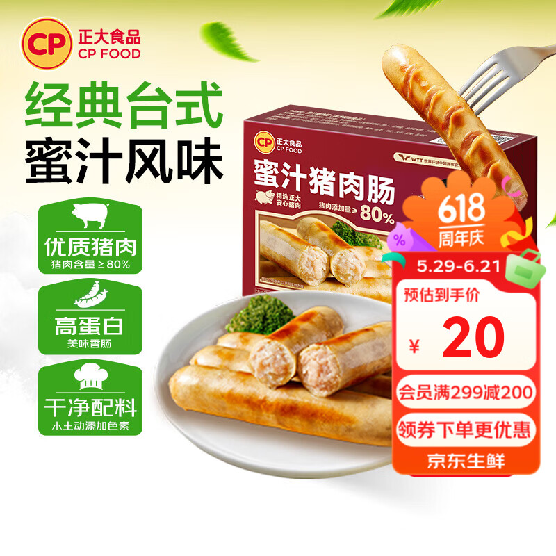 正大烤肠热狗烧烤食材半成品速食香肠早餐 蜜汁猪肉肠260g 仅58.9元 正大烤肠热狗烧烤食材半成品速食香肠早餐 蜜汁猪肉肠260g 仅58.9元