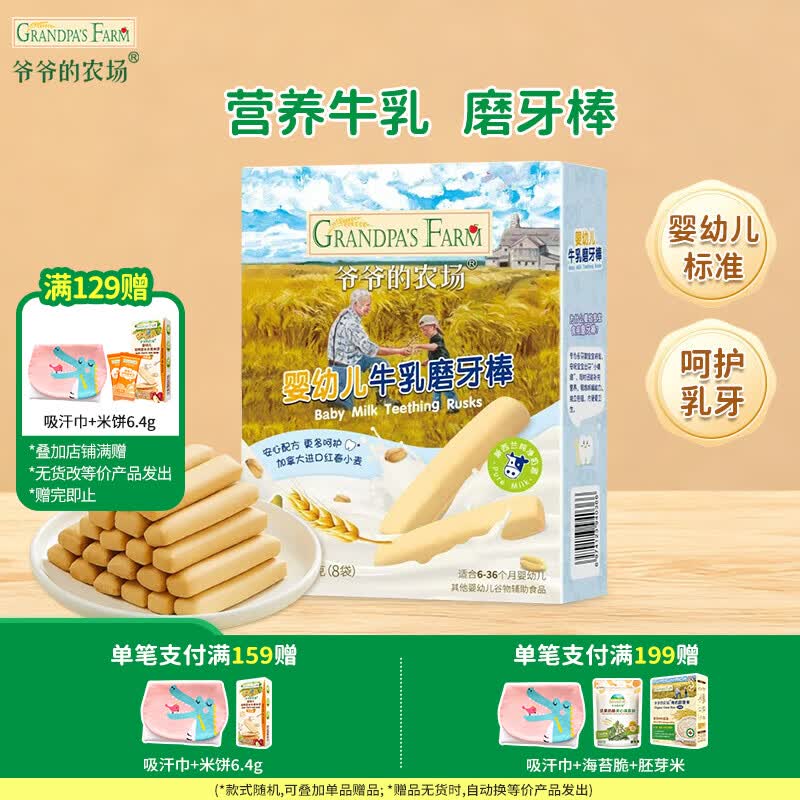 爷爷的农场【129元任选7件】儿童宝宝零食溶豆鳕鱼肠米饼干虾片海苔脆磨牙棒 【129任选7件】牛乳磨牙棒