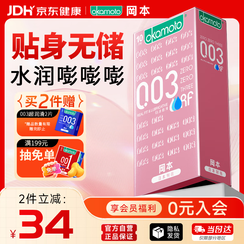 冈本（OKAMOTO）避孕套 003粉金超薄超润滑10片 男女用安全套套成人情趣计生用品