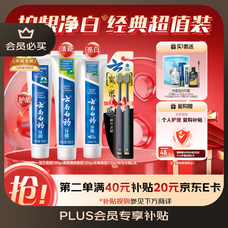 云南白药牙膏口腔护理经典套装 护龈亮白祛渍 清新口气3支装535g+牙刷2支