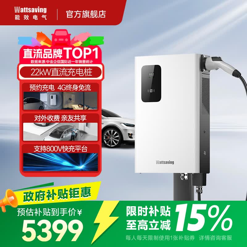 Wattsaving能效电气20kw 21kw 22kw九孔直流充电桩新能源汽车家用380V快充快速红旗EMQ5蔚来埃安充电桩智享版