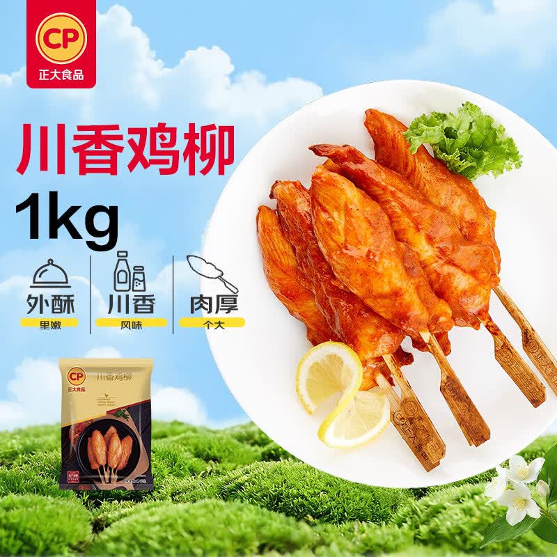 正大川香鸡柳2斤  半成品空气炸锅鸡肉鸡胸肉冷冻炸鸡肉串烧烤鸡柳