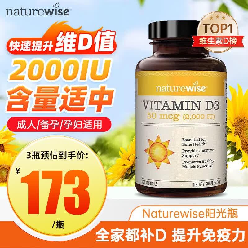 naturewise维生素d3阳光瓶成人男女备孕中老年补钙促钙吸收活性vd3维他命d 【2000IU】成人/备孕维生素D3 360粒*1瓶