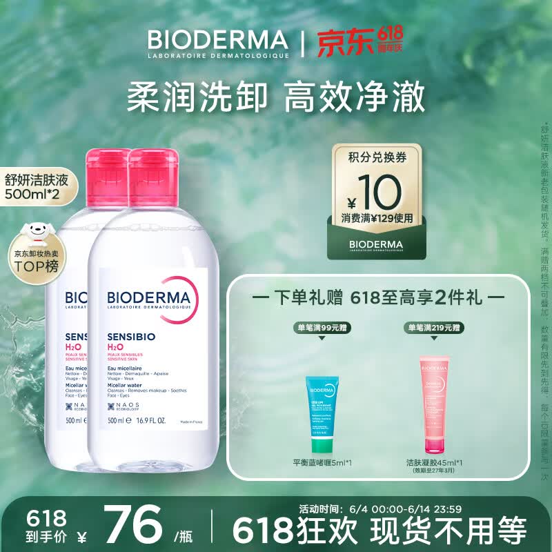贝德玛（BIODERMA）【618】粉水敏感肌洗卸温和不伤肤卸妆水水润清爽500ml*2