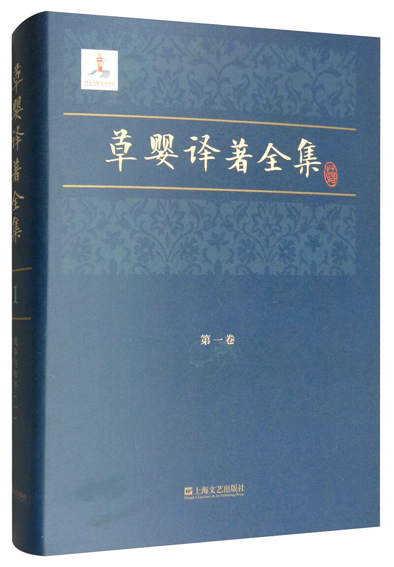 草婴译著全集（第一卷）