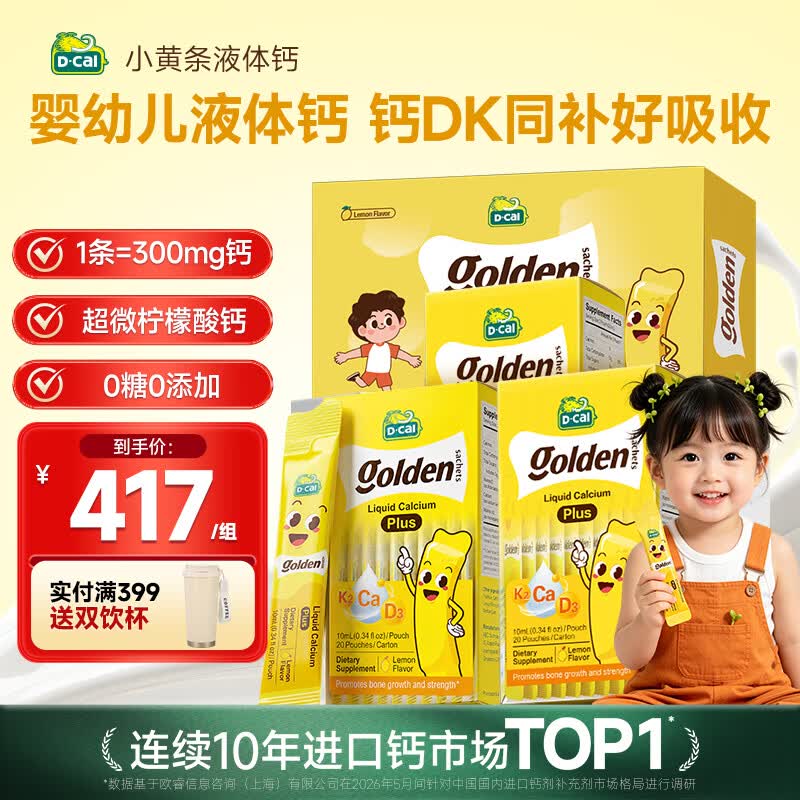迪巧【丁香推荐】小黄条plus婴幼儿液体钙钙VD3 0-6岁成长送礼礼盒			