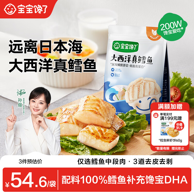 宝宝馋了大西洋真鳕鱼婴幼儿辅食原切200g 深海捕捞营养去皮去刺独立包装