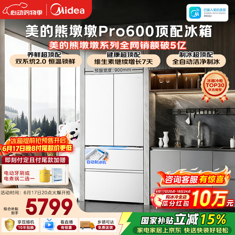 美的熊墩墩Pro600L法式四开门冰箱超薄零嵌入式双系统2.0除菌一级能效超大容量BCD-600WUFIPZM(E)