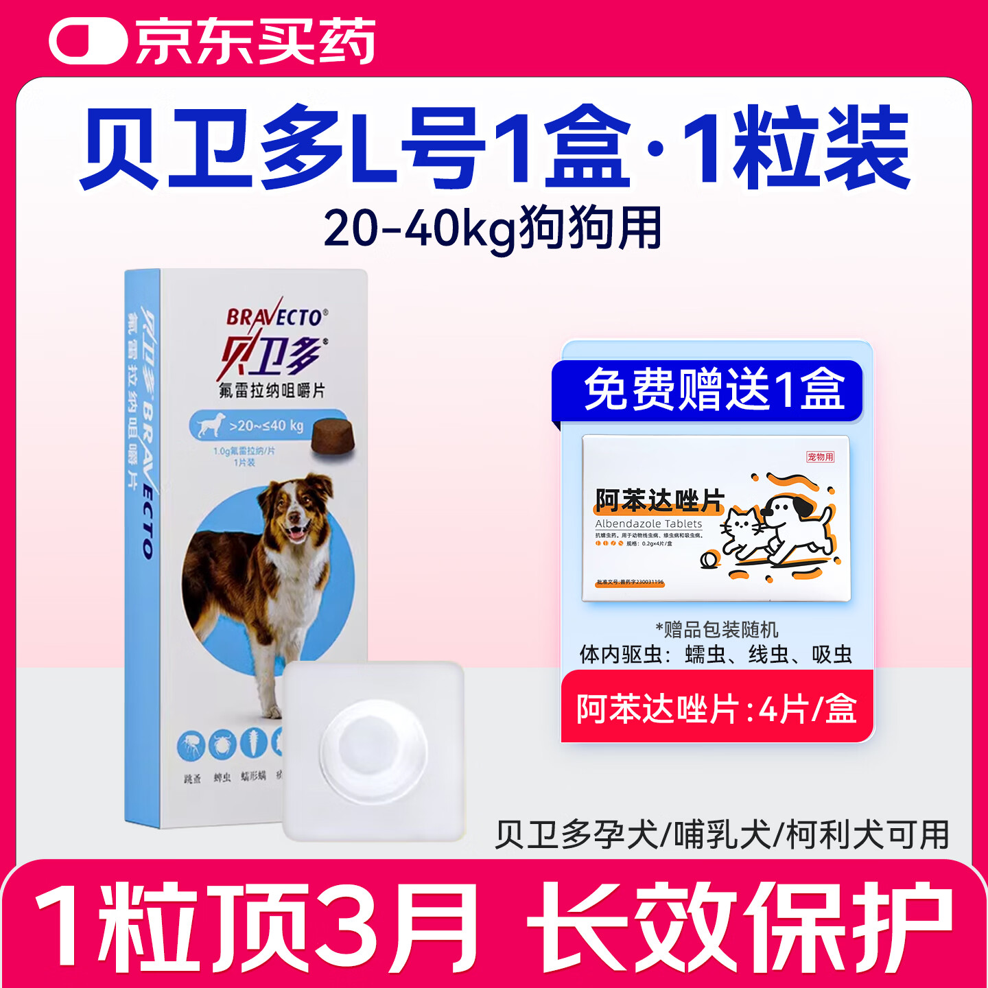 贝卫多临期处理驱虫药狗体外进口长效犬用驱虫药狗狗外驱蜱虫打虫蠕形螨 临期刮码贝卫多20-40kg 1粒*1盒
