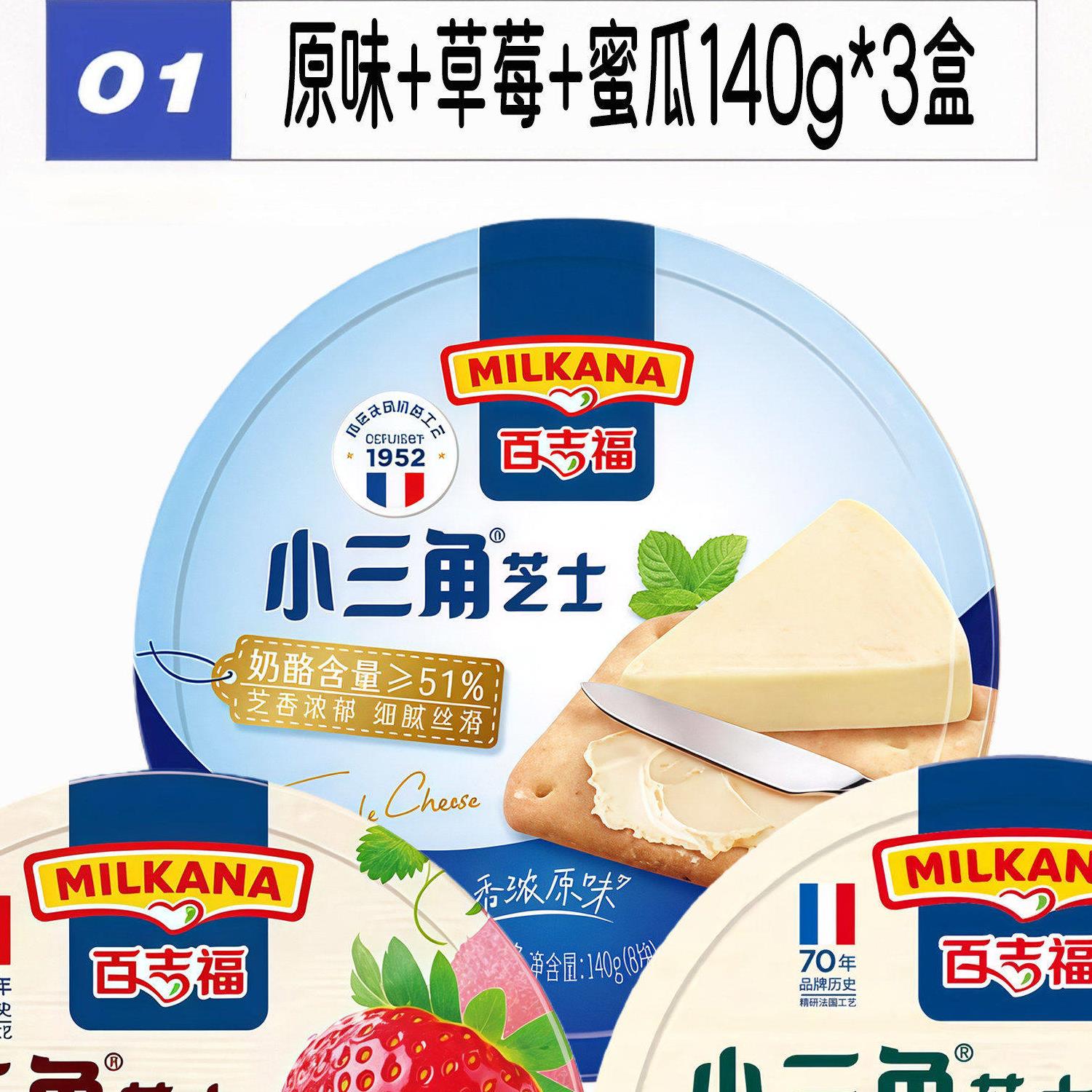 吉福百吉福小三角芝士蜜瓜味奶酪块奶油乳酪早餐涂抹即食干酪块奶制品 原味 蜜瓜 草莓味各1盒