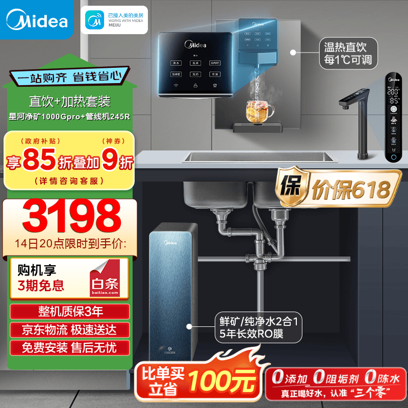美的（Midea）直饮加热净水器套装【星河2.0净矿pro1000+管线机MG245-R】5年RO矿物质0阻垢剂反渗透厨下式