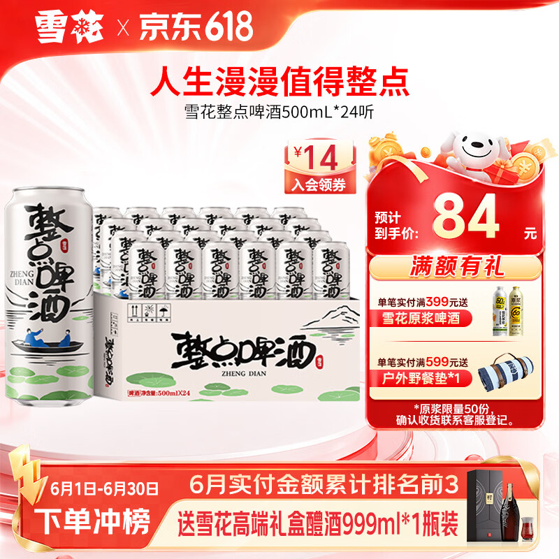 雪花啤酒 整点啤酒 500mL 24罐 整箱装 到期日7-8月