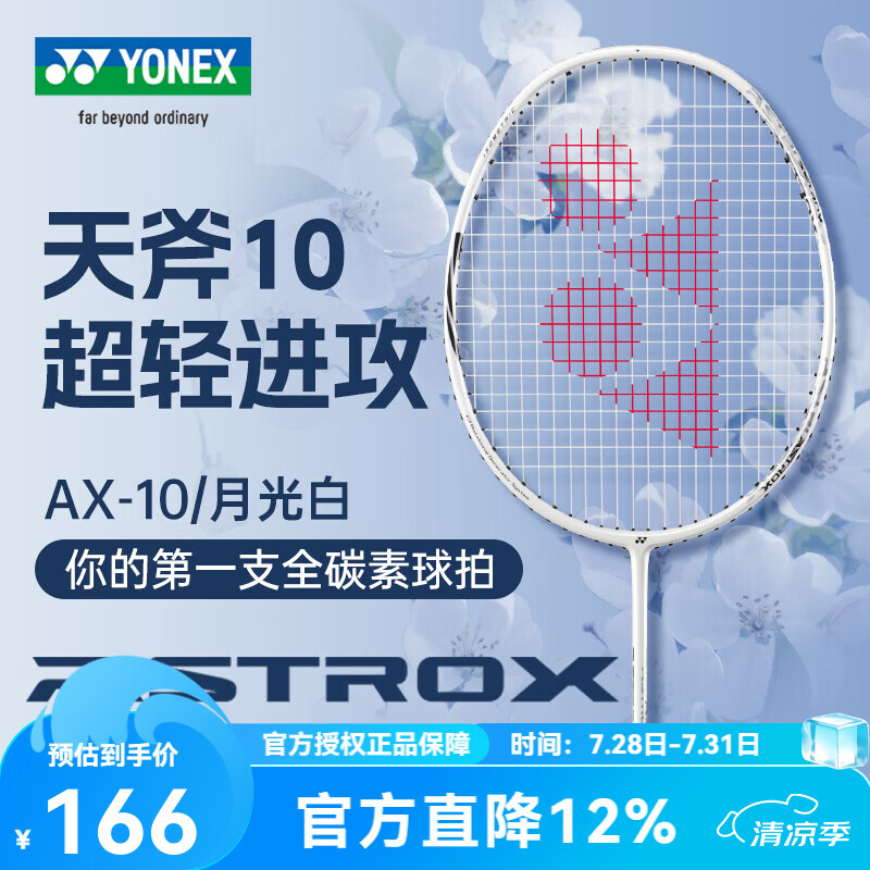 尤尼克斯（YONEX）尤尼克斯羽毛球拍单拍 yy全碳素纤维超轻灵活攻守兼备 天斧AX10 月光白4U 超轻进攻