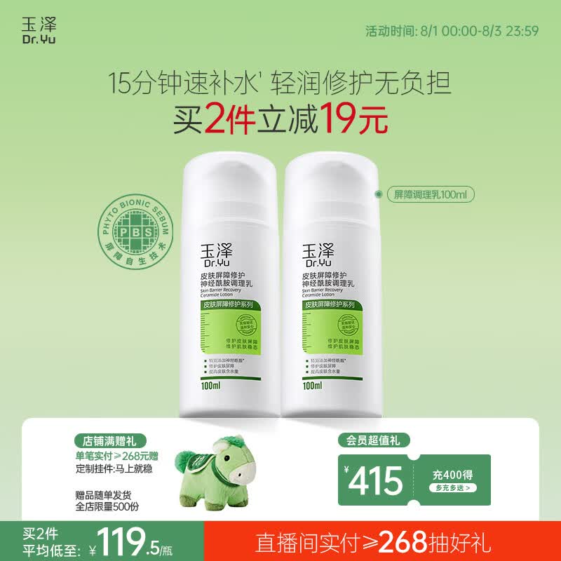 玉泽（Dr.Yu）皮肤屏障修护神经酰胺调理乳100ml舒缓补水保湿七夕情人节礼物