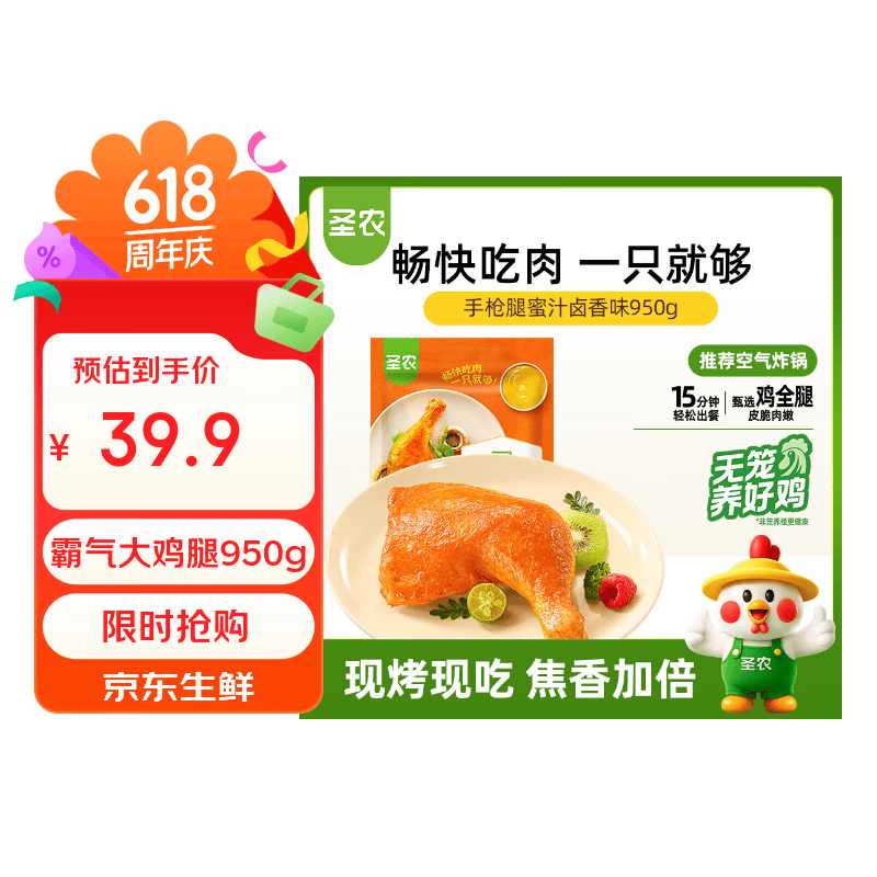 圣农霸气大鸡腿家庭装 净重950g冷冻 蜜汁卤香味 儿童学生早餐半成品