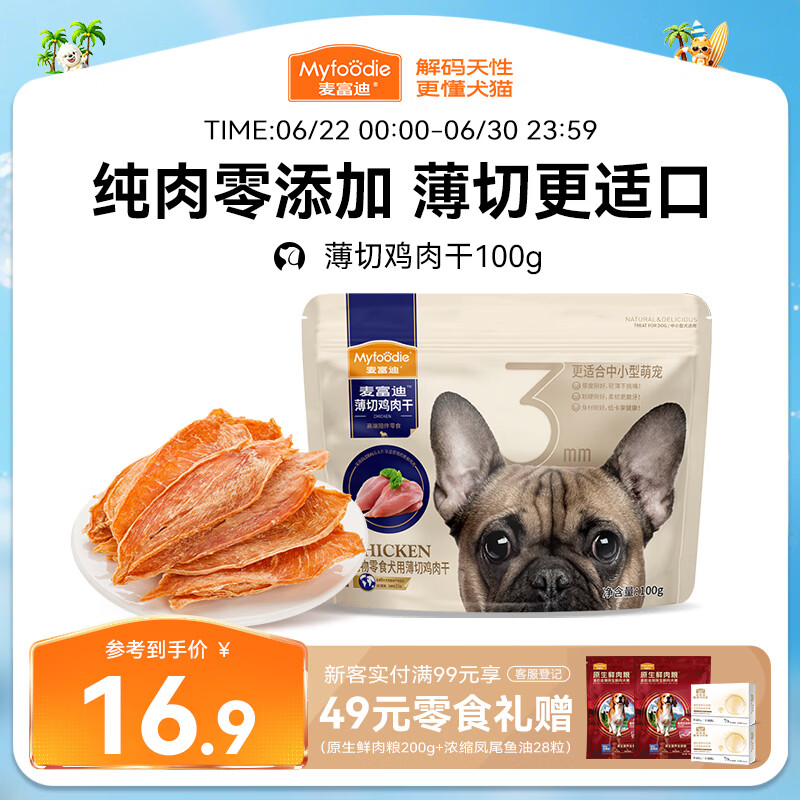 麦富迪（Myfoodie）狗狗零食薄切肉干薄切鸡肉干100g成幼犬磨牙棒训练解馋