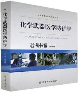 化学武器医学防护学 邹仲敏主编 军事科学