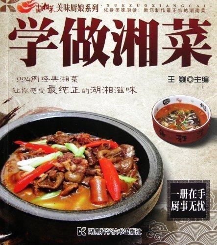学做湘菜 王巍主编【正版】