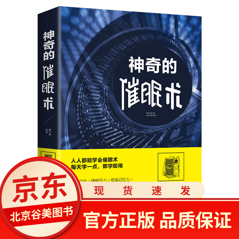 神奇的催眠术 单本正版 心理学与读心术社会心理学读物教你快速掌握基础催眠术