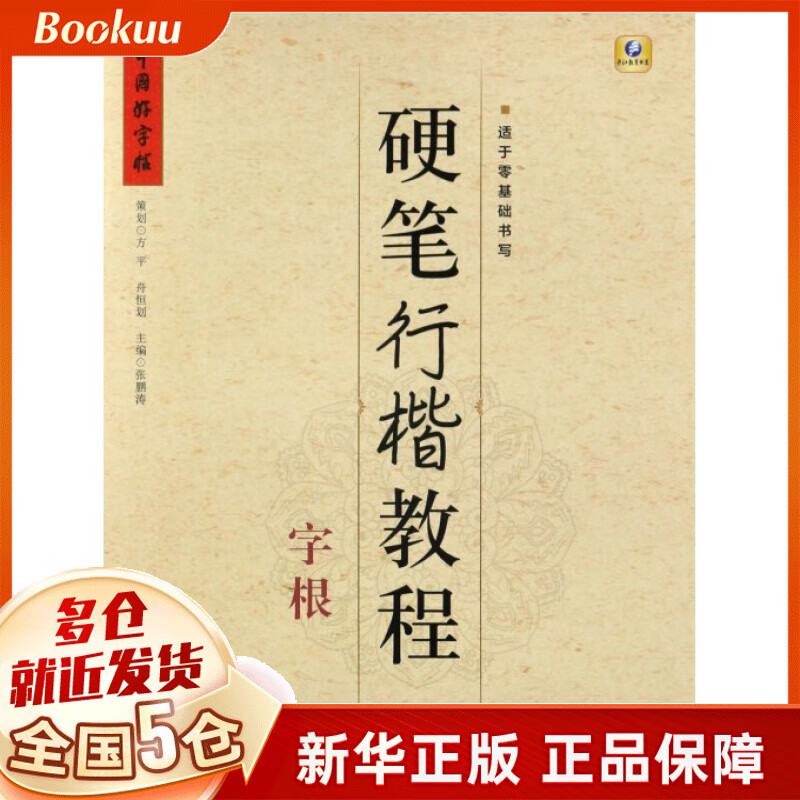 硬笔行楷教程(字根)/中国好字帖