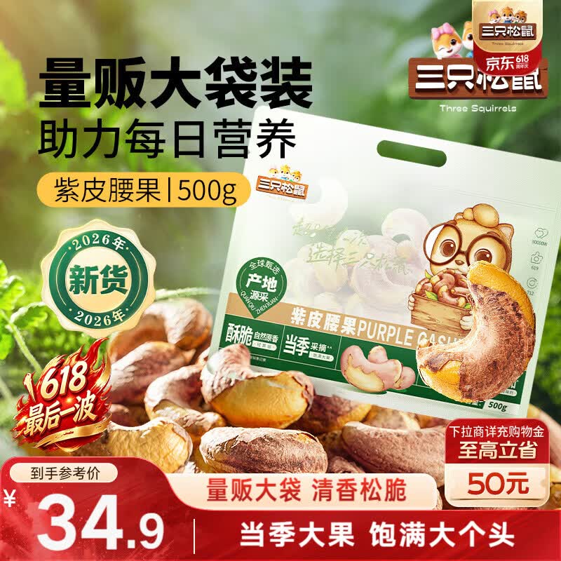 三只松鼠袋装紫皮腰果500g每日坚果炒货干果休闲零食0添加端午团购送礼