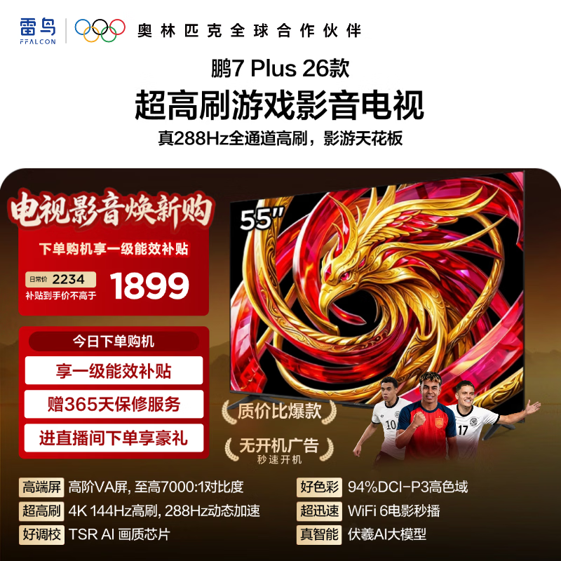 TCL雷鸟电视 鹏7 Plus 26款 55英寸 高阶VA屏 全通道288Hz疾速高刷 94%DCI-P3色域 55S78A Plus 55英寸 平板电视