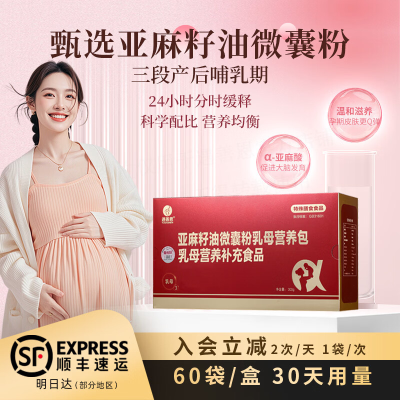 遇善恩亚麻籽油微囊粉孕妇营养包亚麻酸DHA活性叶酸复合维生素孕期营养 特膳3段【产后哺乳期】 5g*60袋【早晚各一袋】