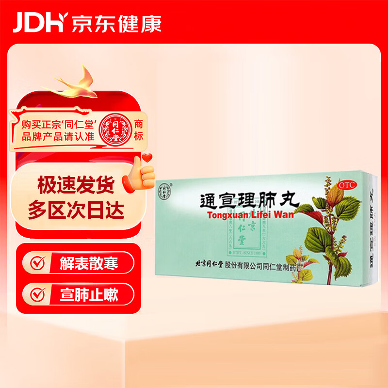 同仁堂 通宣理肺丸 6g*10丸 解表散寒 宣肺止咳 感冒咳嗽