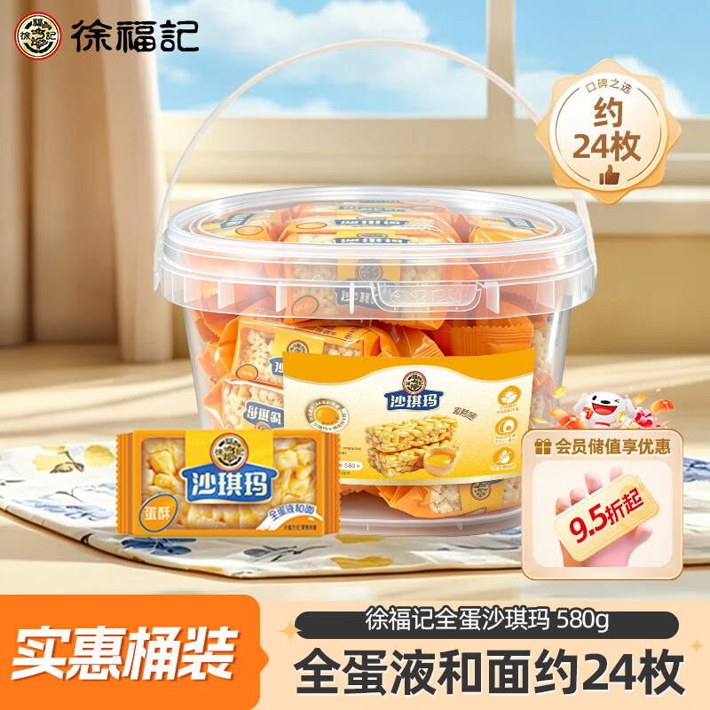 徐福记全蛋沙琪玛580g约24枚 休闲零食营养早餐糕点点心 办公室健康零食