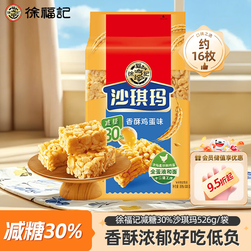徐福记减糖30%沙琪玛香酥鸡蛋味526g/袋约16枚 休闲零食早餐 办公室健康