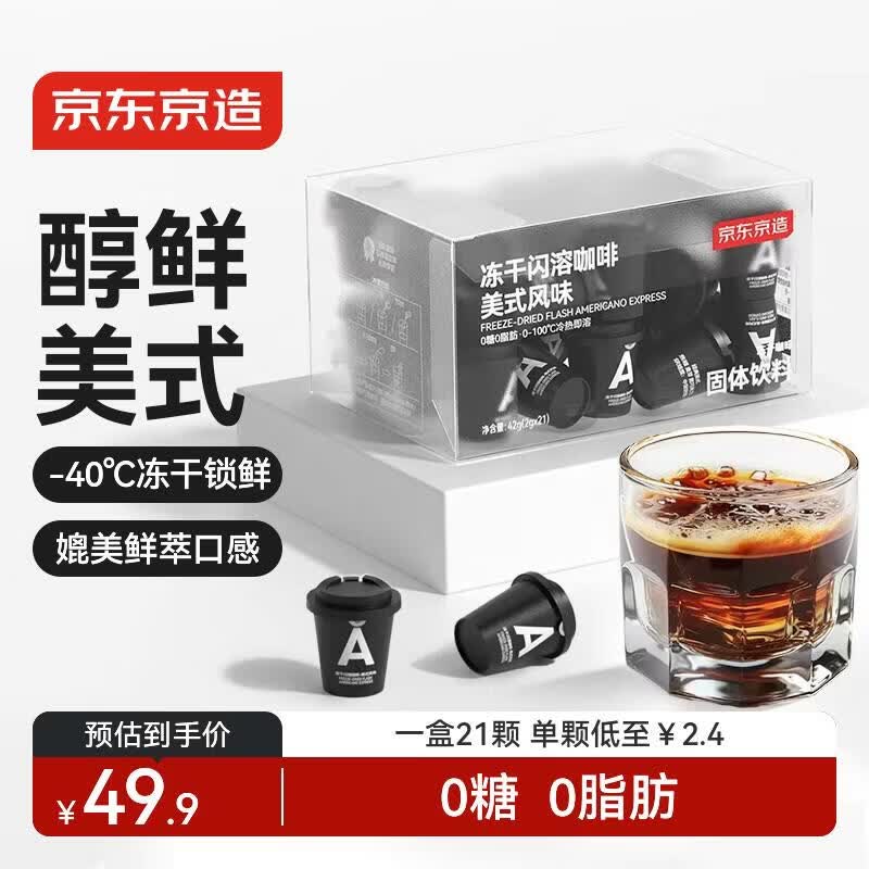 京东京造 冻干闪溶黑咖啡2g*21颗 0脂0糖速溶美式咖啡粉 冷热即溶