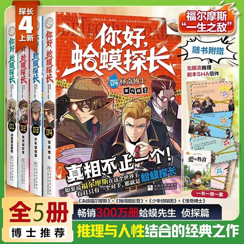 你好蛤蟆探长1+2+3+4全套5册 决战福尔摩斯+独闯暗影营+少年侦探团+怪奇博士+爱的教育 小学生侦探推理连载小说6-12岁儿童悬疑破案故事书 福尔摩斯探案外传全集暑假课外阅读必读书籍蛤蟆神探